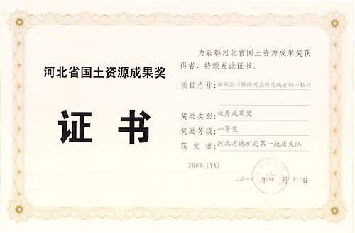 河北省国土资源成果奖证书